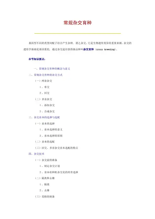 常规杂交育种