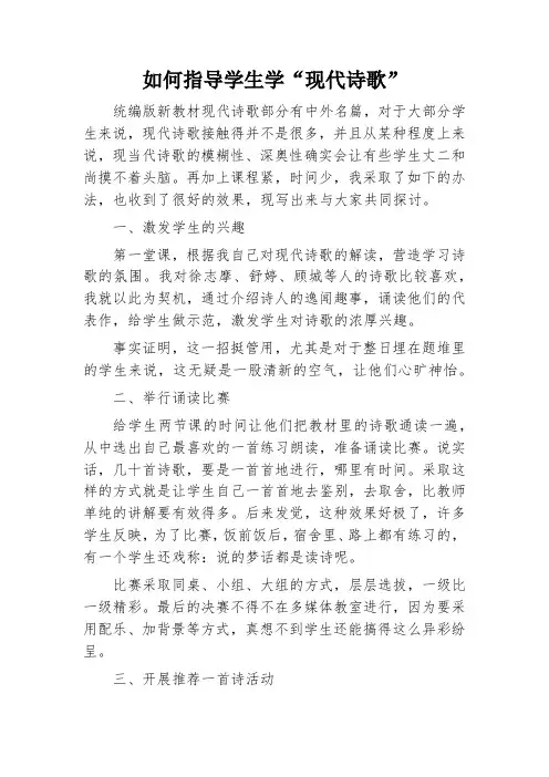 如何指导学生学“现代诗歌”
