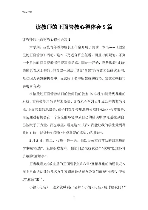 读教师的正面管教心得体会5篇