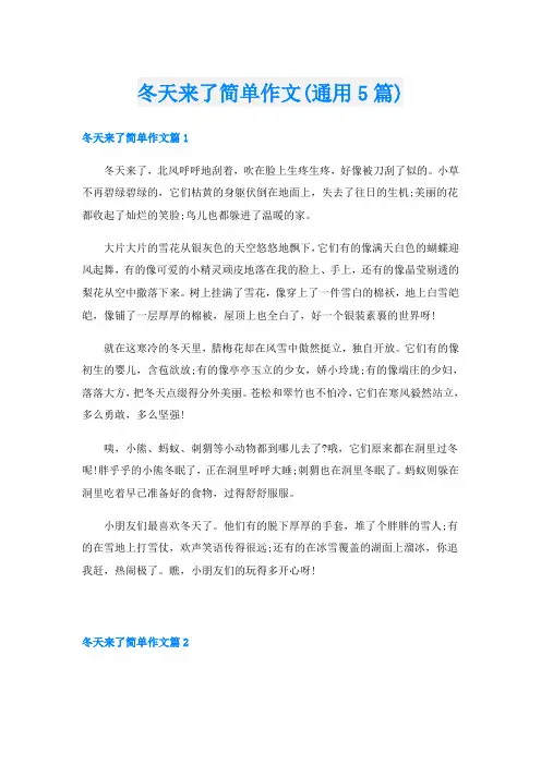 冬天来了简单作文(通用5篇)