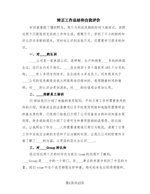 转正工作总结和自我评价(5篇)