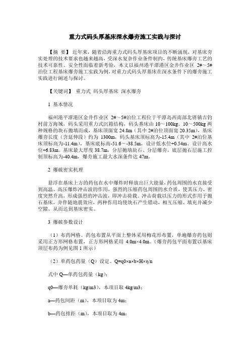 重力式码头厚基床深水爆夯施工实践与探讨