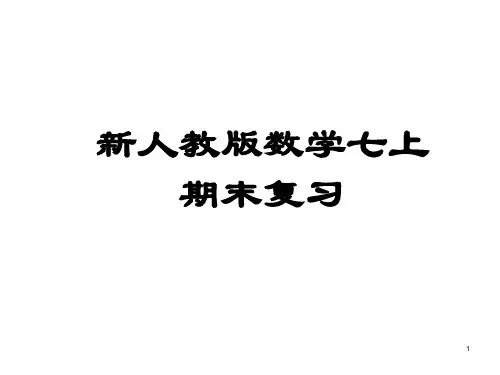 人教版数学七年级上册期末复习优质PPT