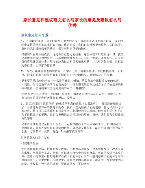 家长意见和建议范文怎么写家长的意见及建议怎么写优秀