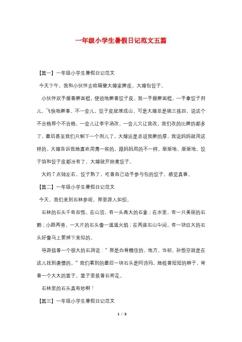 一年级小学生暑假日记范文五篇