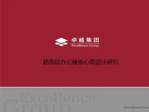超高层写字楼楼核心筒研究知识讲稿