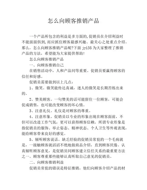 怎么向顾客推销产品