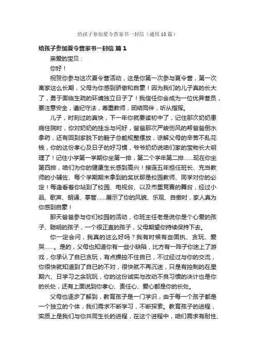 给孩子参加夏令营家书一封信（通用10篇）