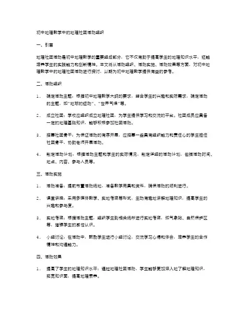 初中地理教学中的地理社团活动组织