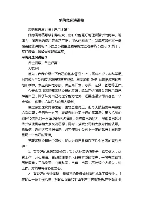 采购竞选演讲稿（通用3篇）