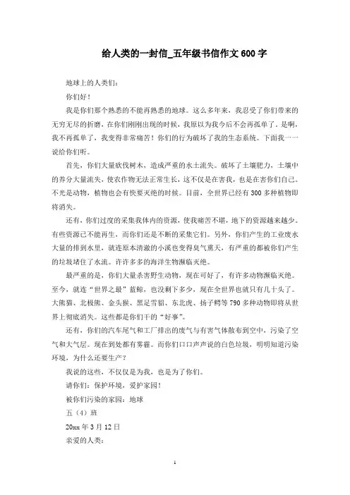 最新给人类的一封信_五年级书信作文600字