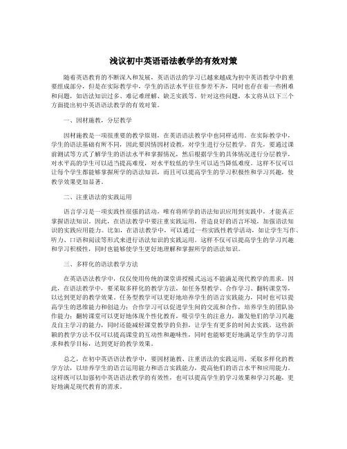 浅议初中英语语法教学的有效对策