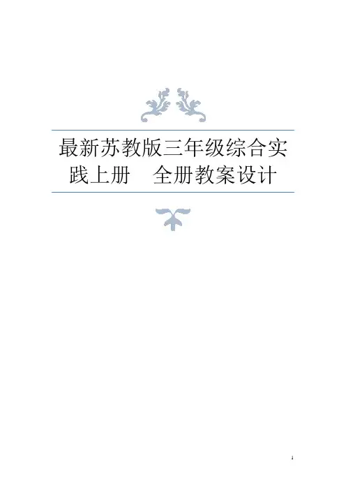 最新苏教版课标小学三年级上册综合实践活动全册教案教学设计