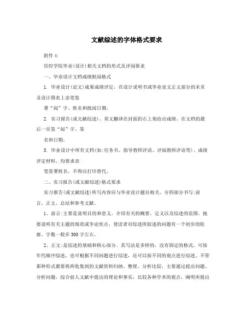 文献综述的字体格式要求