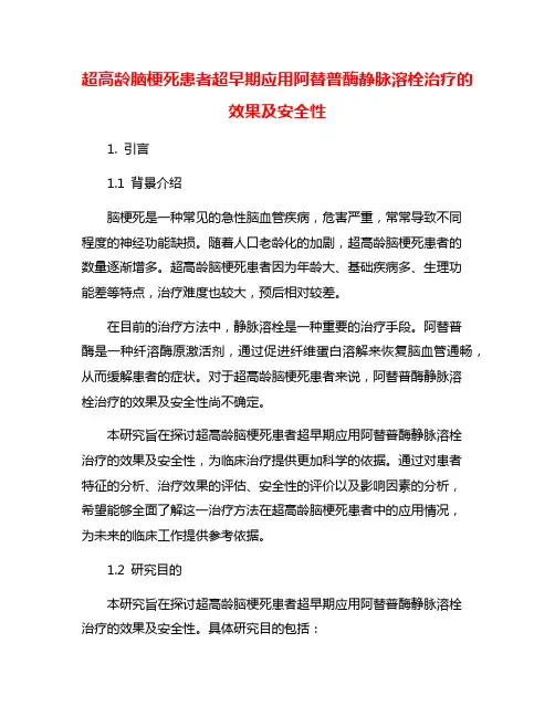 超高龄脑梗死患者超早期应用阿替普酶静脉溶栓治疗的效果及安全性