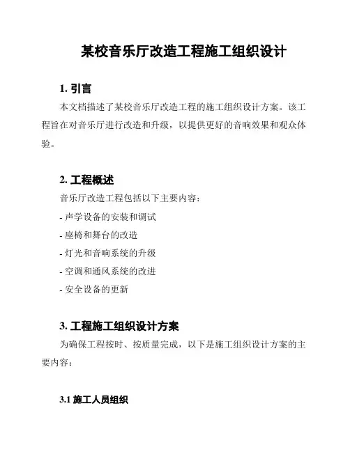 某校音乐厅改造工程施工组织设计