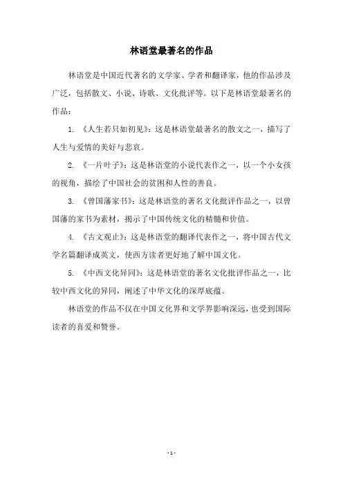 林语堂最著名的作品