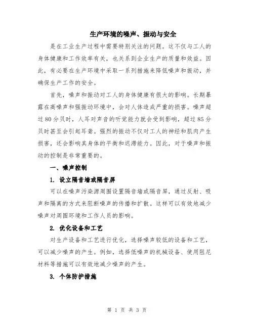 生产环境的噪声、振动与安全