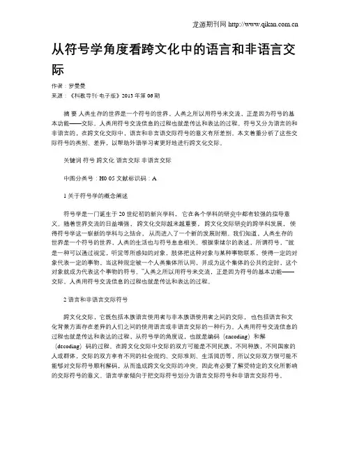从符号学角度看跨文化中的语言和非语言交际