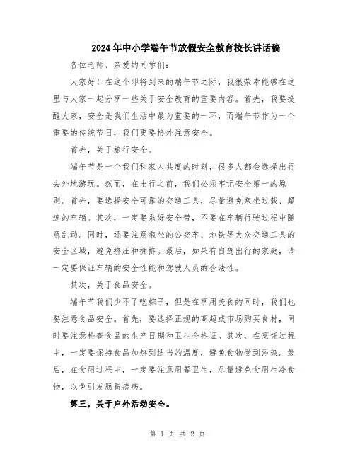 2024年中小学端午节放假安全教育校长讲话稿