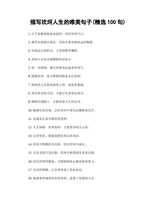 描写坎坷人生的唯美句子(精选100句)