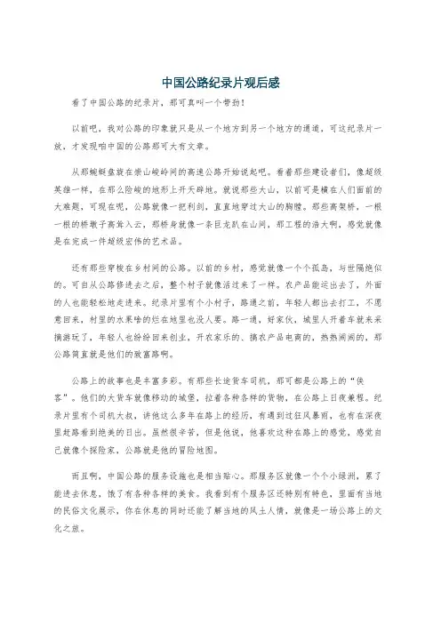 中国公路纪录片观后感