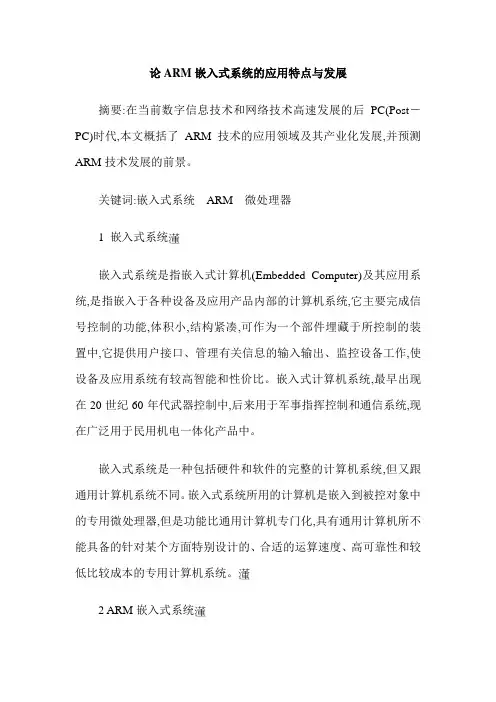 论ARM嵌入式系统的应用特点与发展