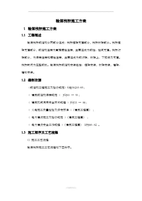 输煤栈桥施工方案