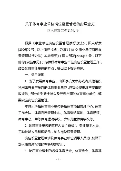 关于体育事业单位岗位设置管理的指导意见