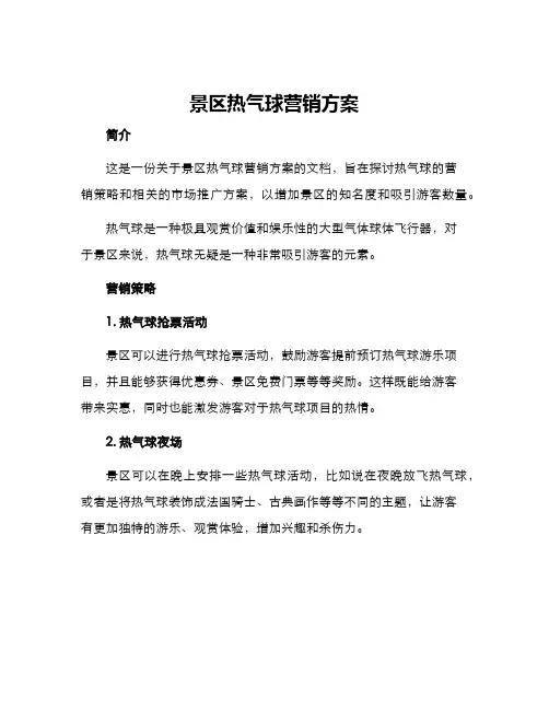 景区热气球营销方案
