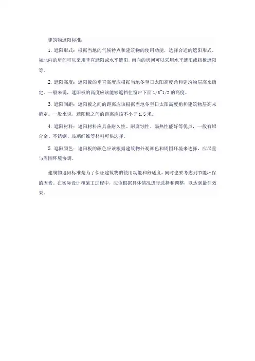 建筑物遮阳标准