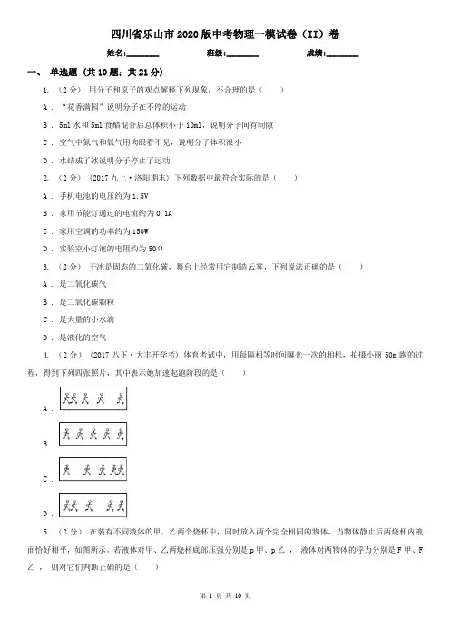 四川省乐山市2020版中考物理一模试卷(II)卷