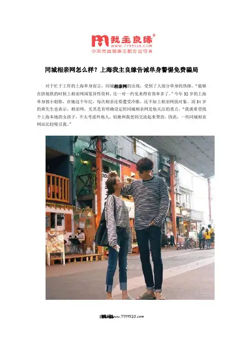 同城相亲网怎么样？上海我主良缘告诫单身警惕免费骗局