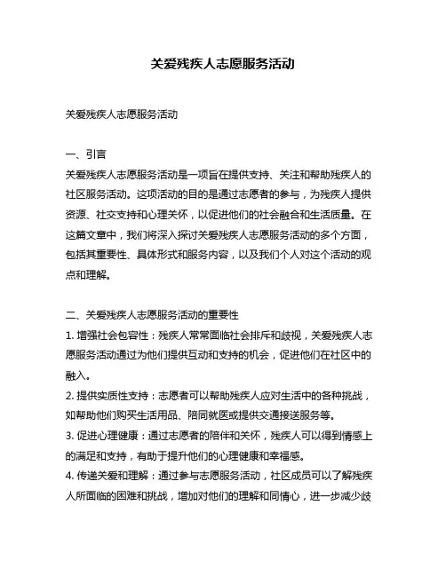 关爱残疾人志愿服务活动