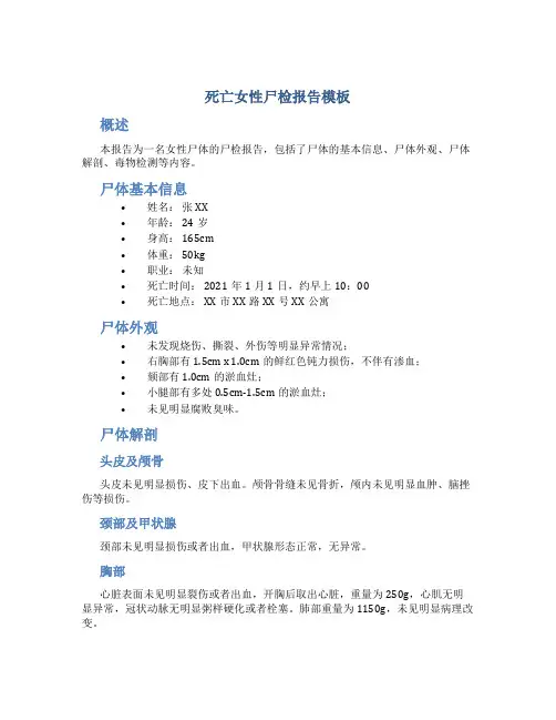 死亡女性尸检报告模板