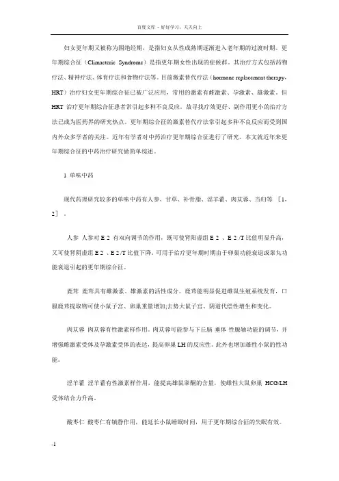 更年期综合征的中药治疗研究进展