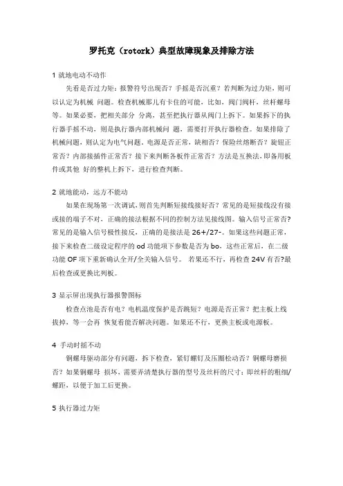 罗托克(rotork)典型故障现象及排除方法