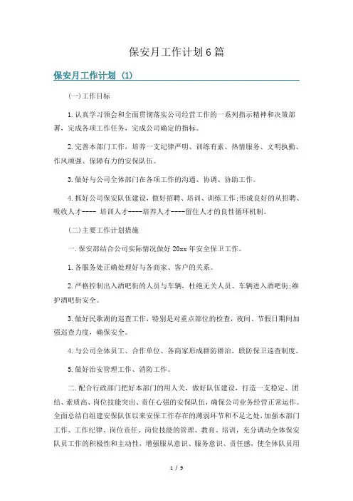 保安月工作计划6篇