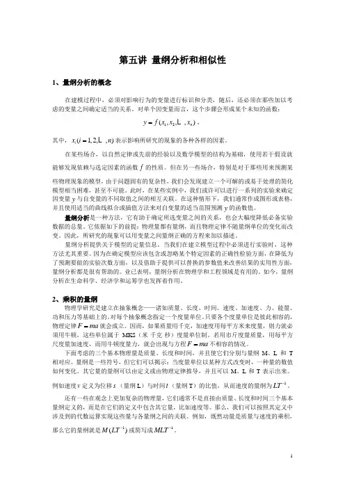 第五讲 量纲分析与相似性