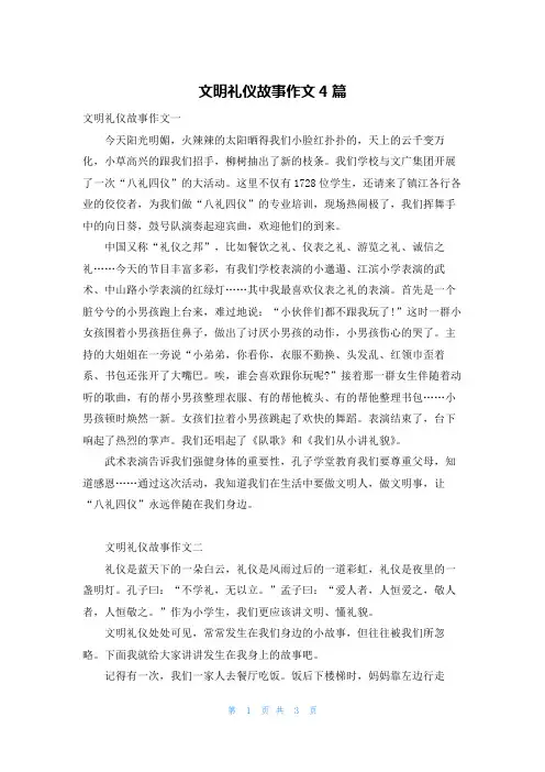 文明礼仪故事作文4篇
