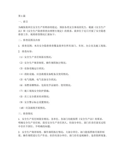 单位安全隐患排查汇报(3篇)