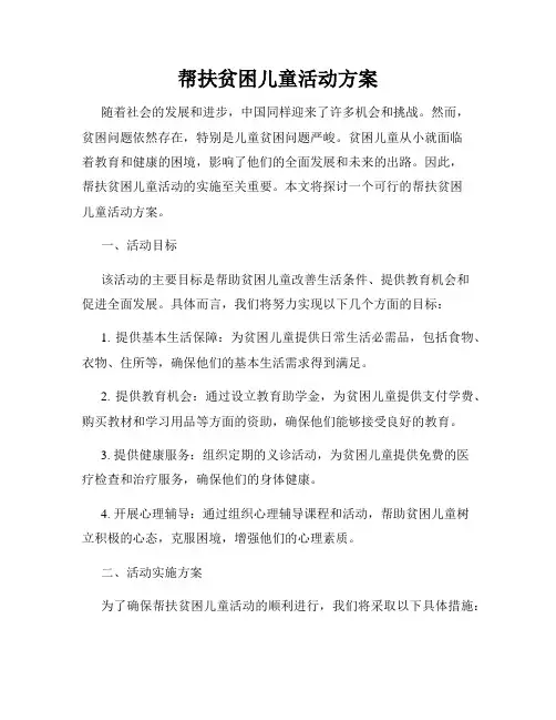 帮扶贫困儿童活动方案