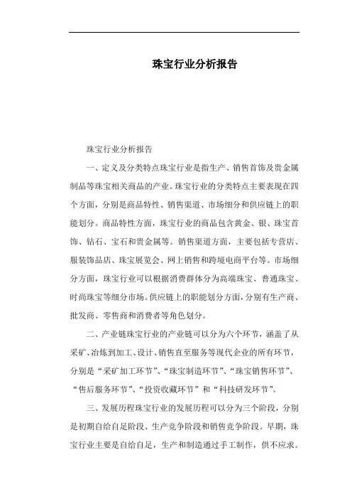 珠宝行业分析报告