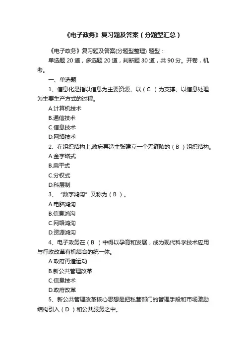 《电子政务》复习题及答案（分题型汇总）