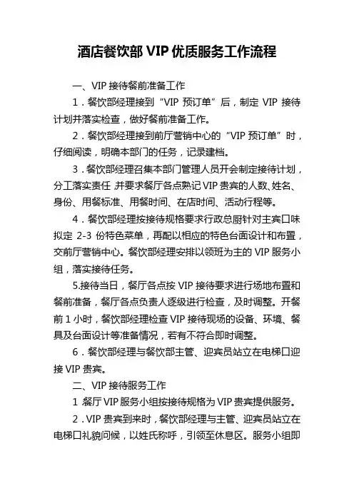 酒店餐饮部VIP优质服务流程