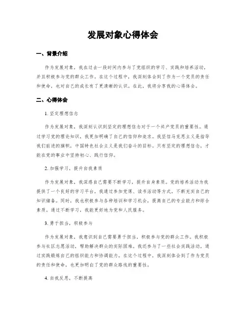 发展对象心得体会