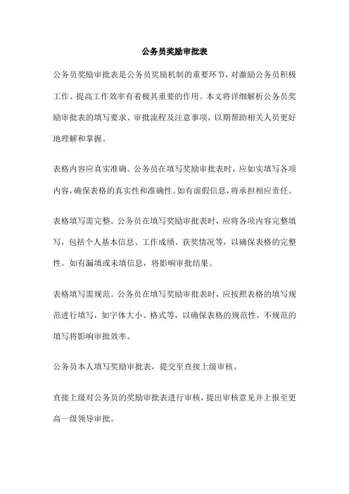 公务员奖励审批表