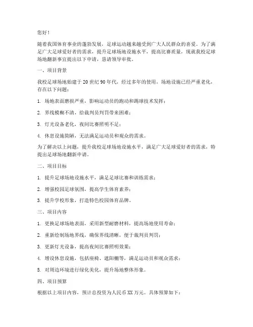 球场翻新申请书