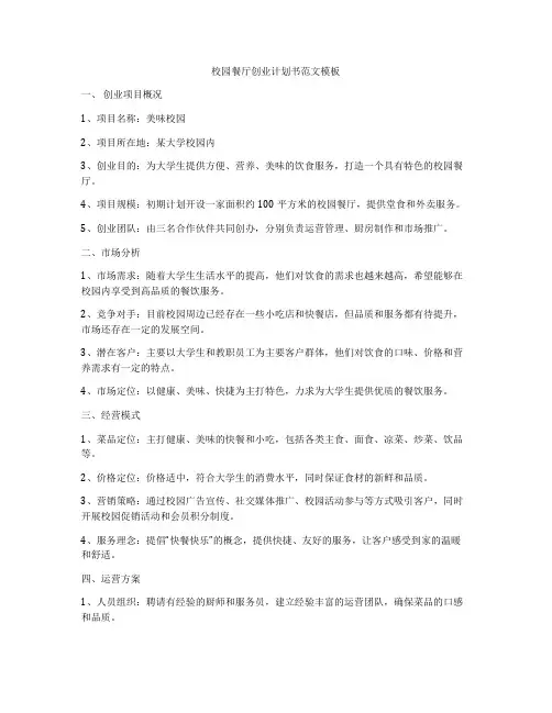 校园餐厅创业计划书范文模板