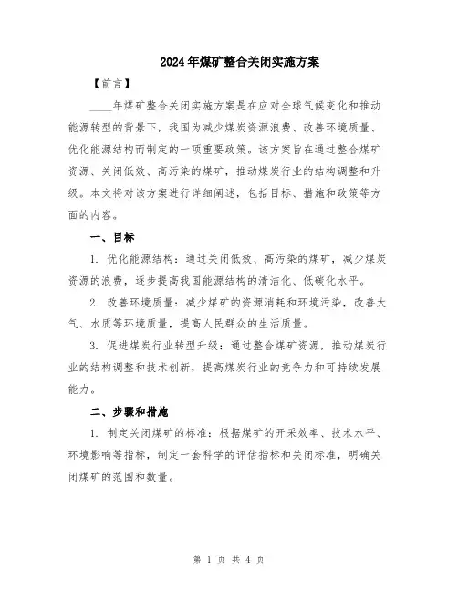 2024年煤矿整合关闭实施方案